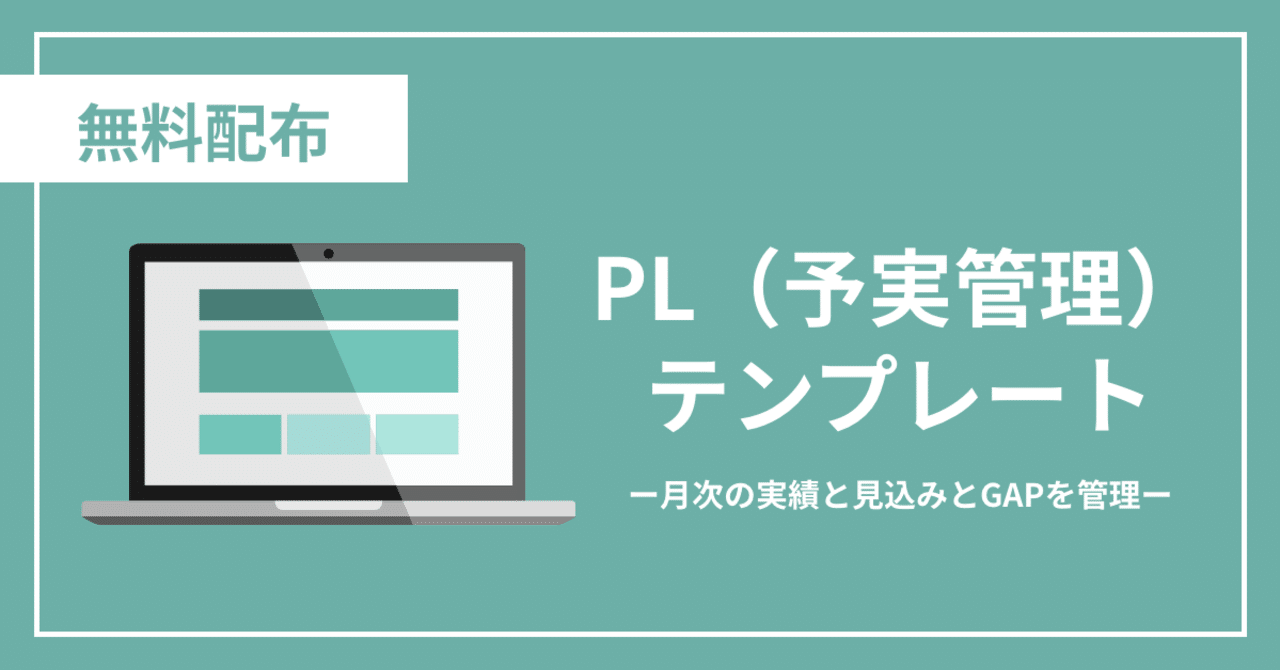 無料公開 Pl予実管理テンプレート Atsushi Note
