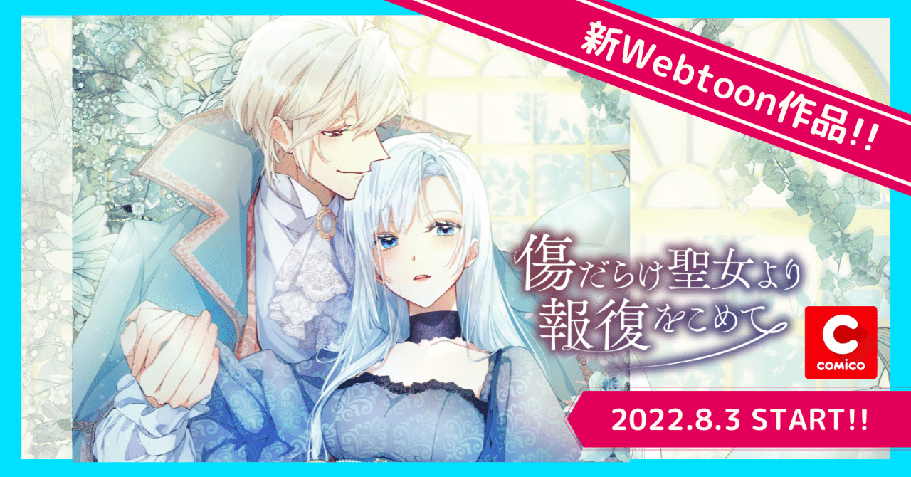 傷だらけ聖女より報復をこめて SORAJIMA イラストボード 受注 Highlights by 『傷だらけ聖女より報復をこめて』公式アカウント