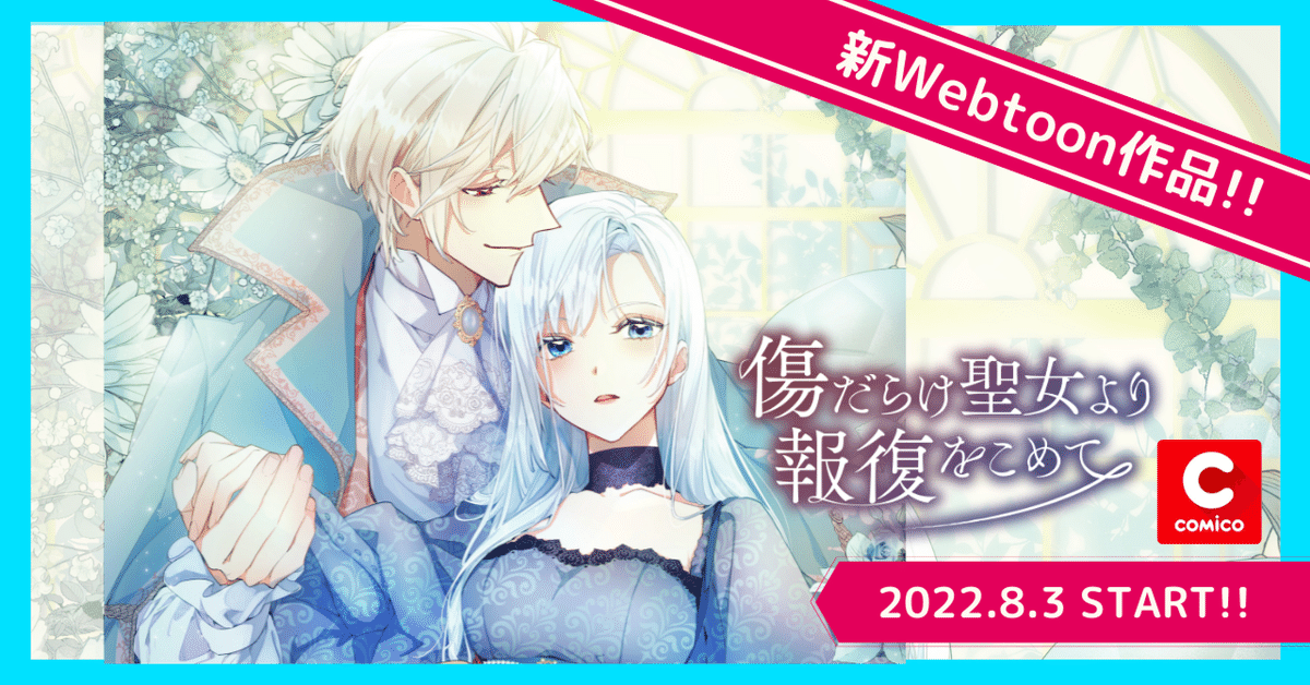 傷だらけ聖女より報復をこめて SORAJIMA イラストボード 受注 傷だらけ聖女より報復をこめて 【公式】| 作品紹介 | 株式会社