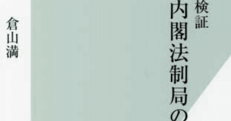 倉山満『検証　内閣法制局の近現代史』（光文社新書）を読んで