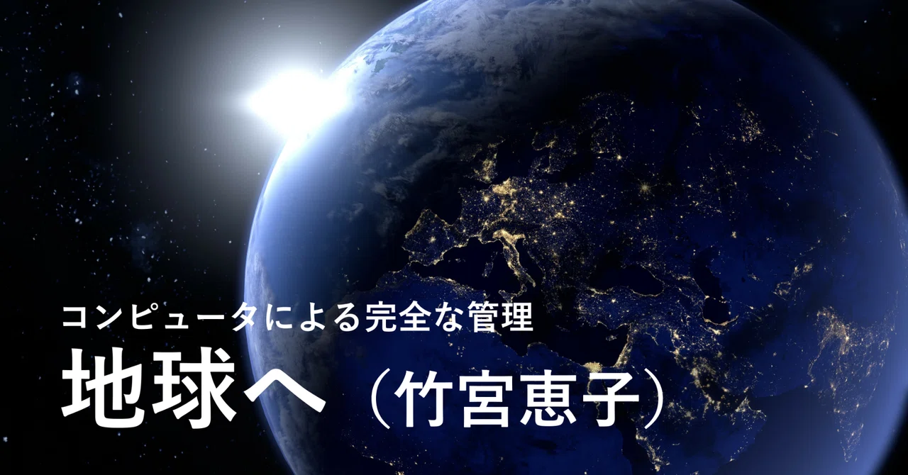 コンピュータによる完全な管理・・地球へ（竹宮恵子）｜明日誰かに言い