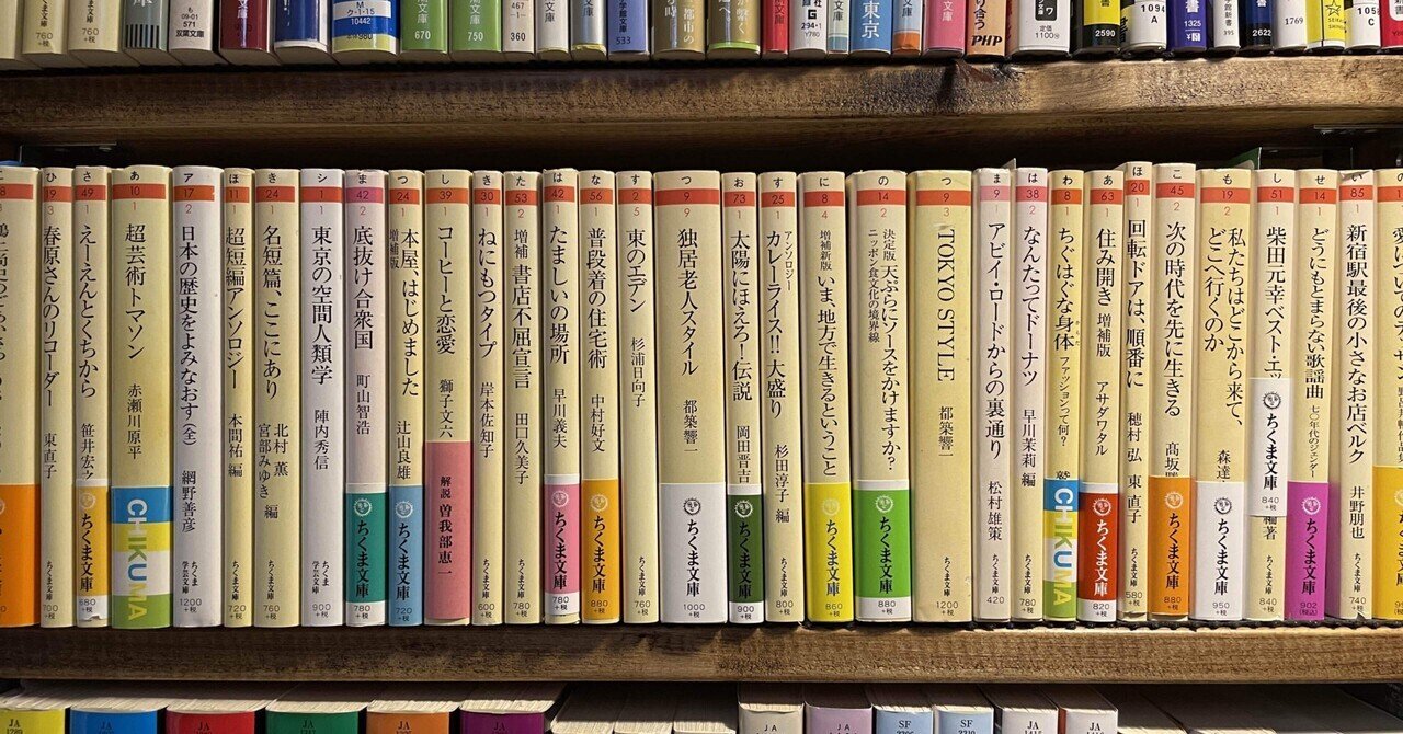 ちくま文庫を読もう！！｜makoto