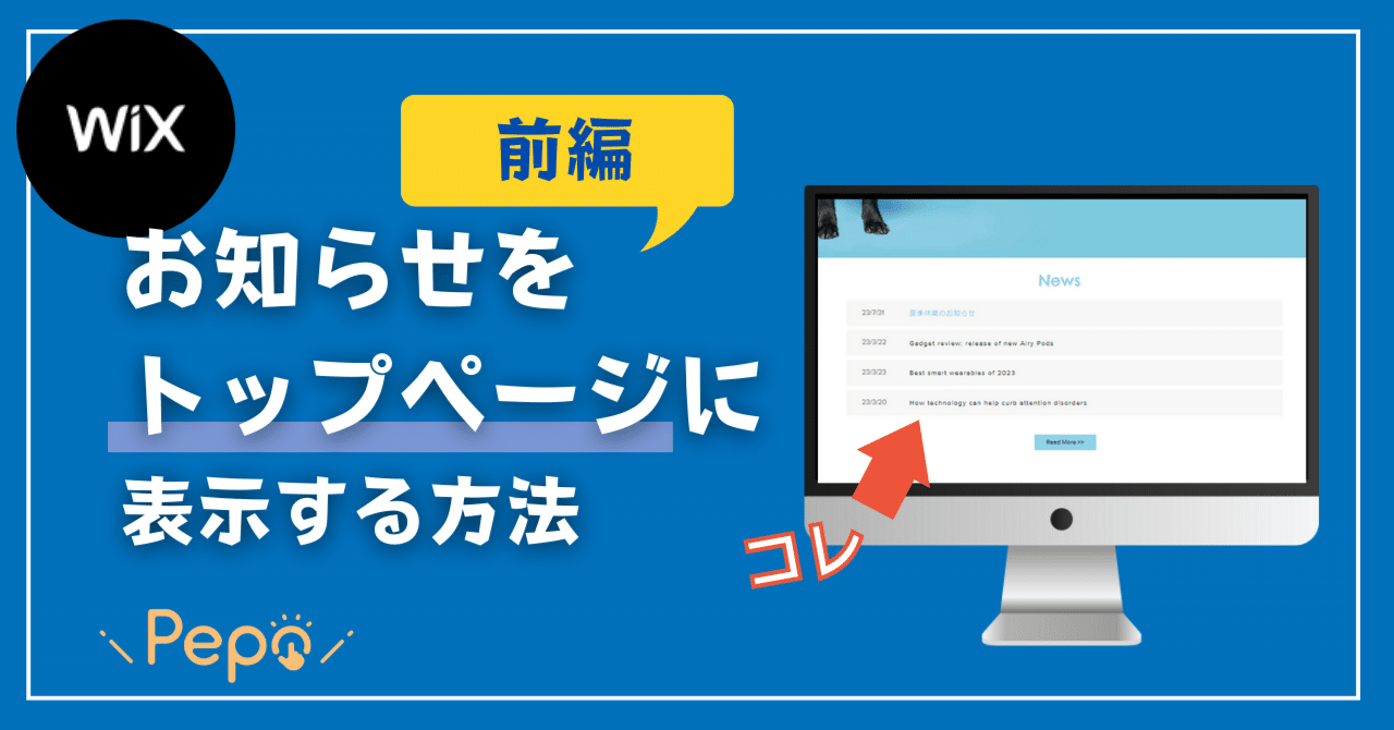 Wix講座】HPのトップページに最新のお知らせ情報を掲載する方法：前編