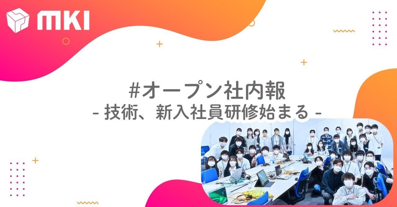 技術 新入社員研修始まる Mkiオープン社内報 三井情報株式会社 Mki Note