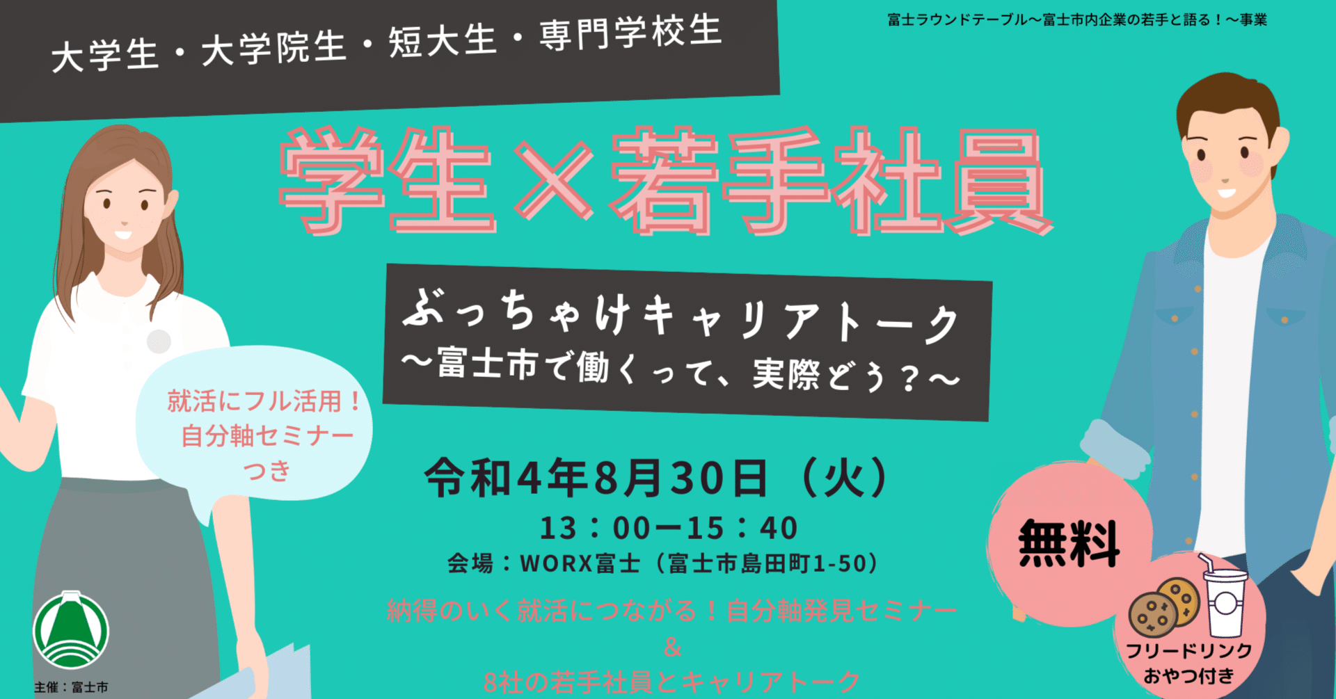学生さん募集中 学生と若手社員のぶっちゃけキャリアトーク 自分軸発見セミナー 静岡県富士市主催 コワーキングスペース米之宮 シャンミーユ まちの遊民社 キャピコ Note
