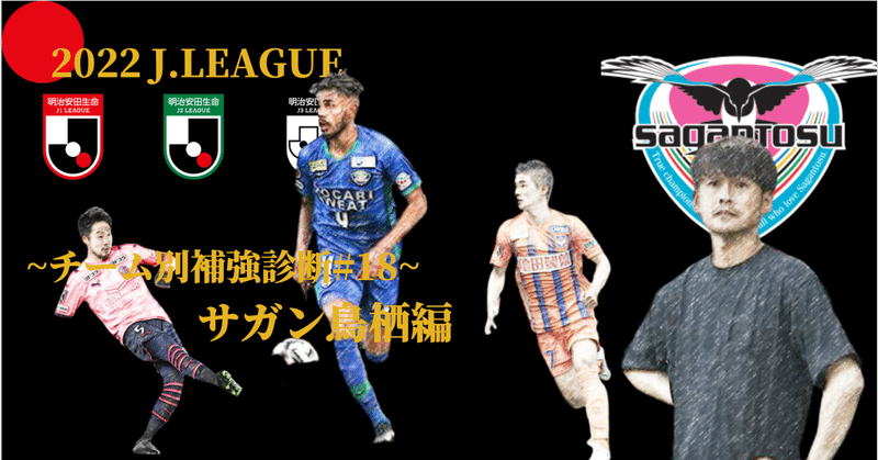 サガン鳥栖 補強診断 チーム別補強診断 18 コチャtv フォロバ100 Note