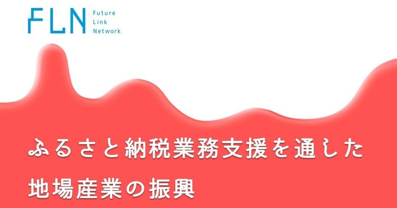 ふるさと納税業務支援を通した地場産業の振興