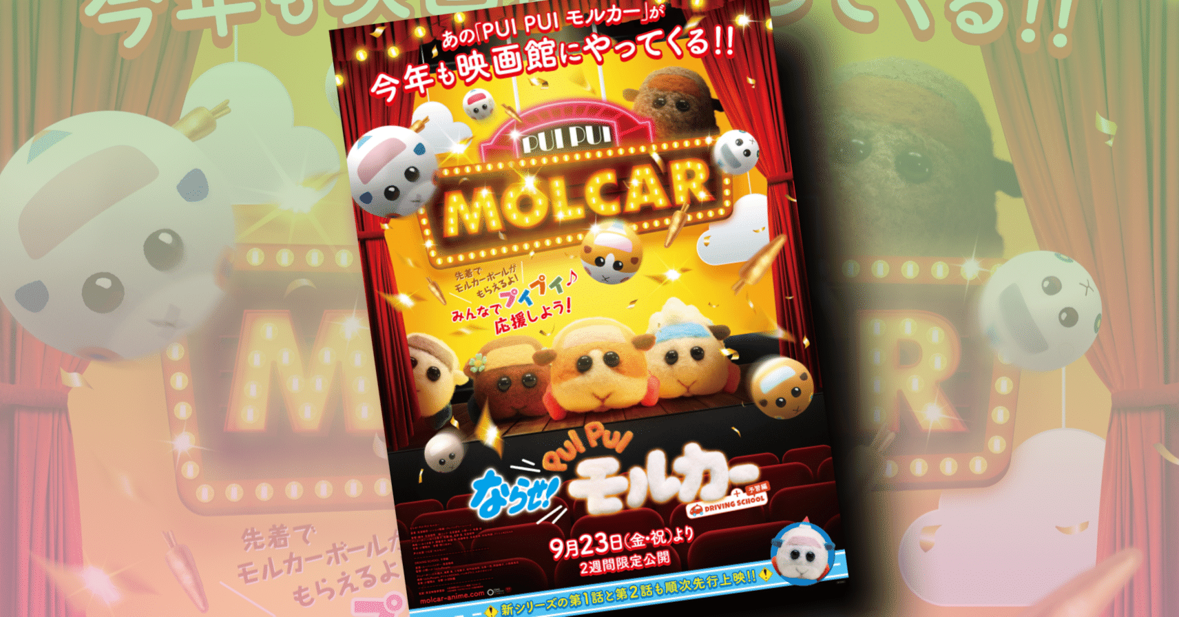 新作映画情報】今年もプイプイできるぞ！『ならせ！PUI PUIモルカー