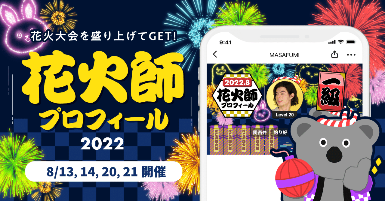 花火大会を盛り上げて 花火師プロフィール をgetしよう Pococha ポコチャ 公式