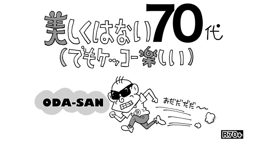 美しくはない70代(でもケッコー楽しい)|おだ辰夫(ODA-SAN)|note