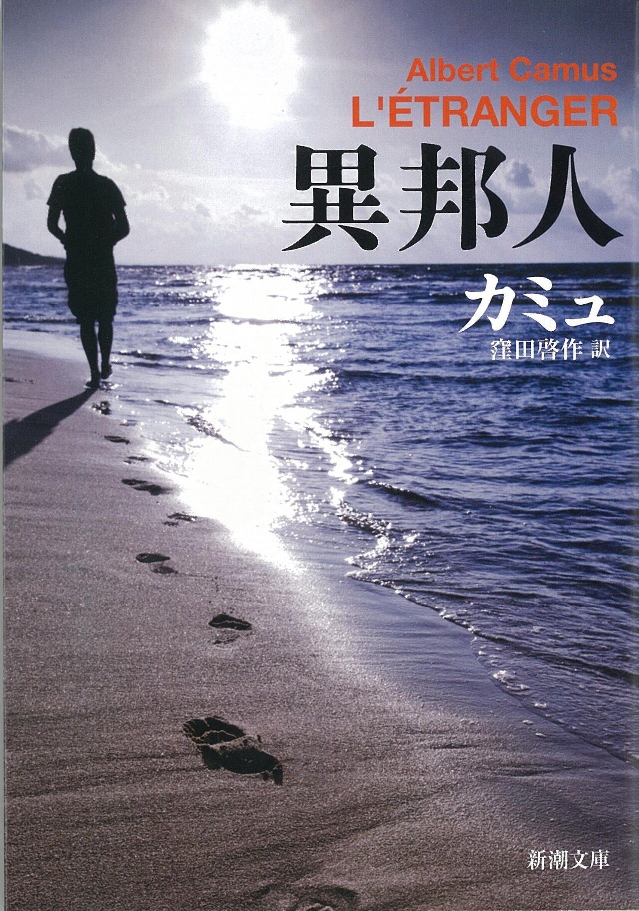 ◇読書日記.《アルベール・カミュ『異邦人』》｜オロカメン