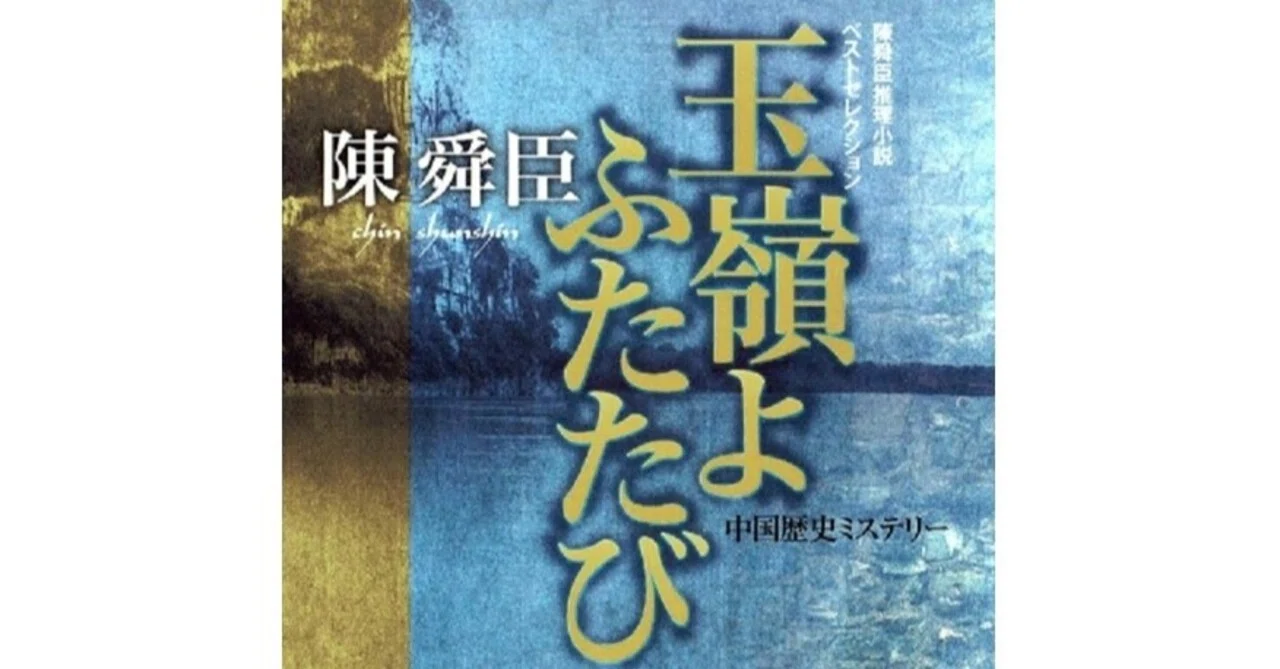 ◇読書日記.《陳舜臣『玉嶺よふたたび』》｜オロカメン