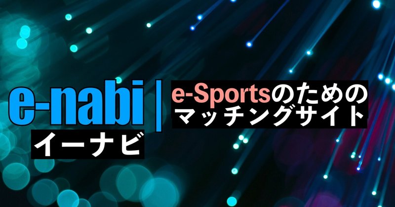 e-Sports用マッチングサイト｜イーナビを運営中