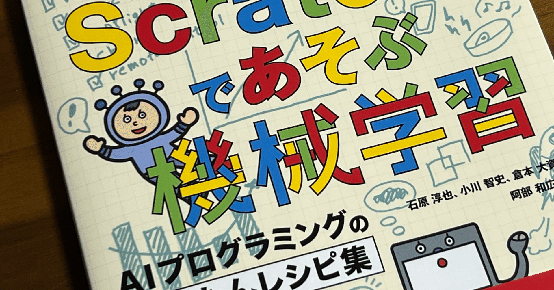 新刊 Scratchであそぶ機械学習 を紹介します Qramo 倉本大資 Note