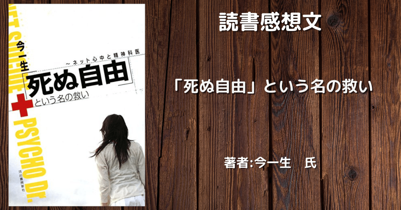 死ぬ自由 という名の救い 感想文 こも 零細企業営業 8月読書数103冊 Note