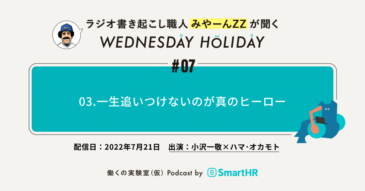 読む ウェンホリ No 07 03 一生追いつけないのが真のヒーロー 働くの実験室 仮 活動記録 By Smarthr 読む ウェンホリ No 07 03 一生追いつけないのが真のヒーロー 働くの実験室 仮 活動記録 By Smarthr
