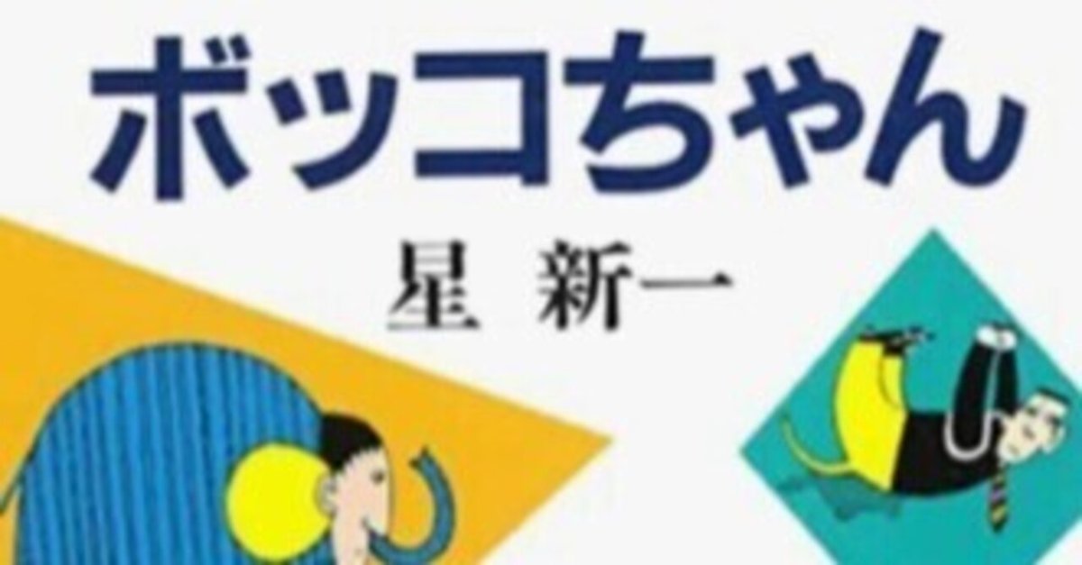 ボッコちゃん｜はずれスライム