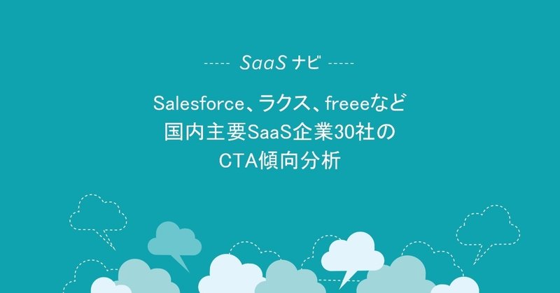 Salesforce、ラクス、freeeなど国内主要SaaS企業30社のCTA傾向分析