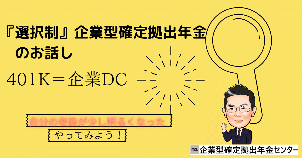 選択制」企業型確定拠出年金のすすめパート1｜及川 進