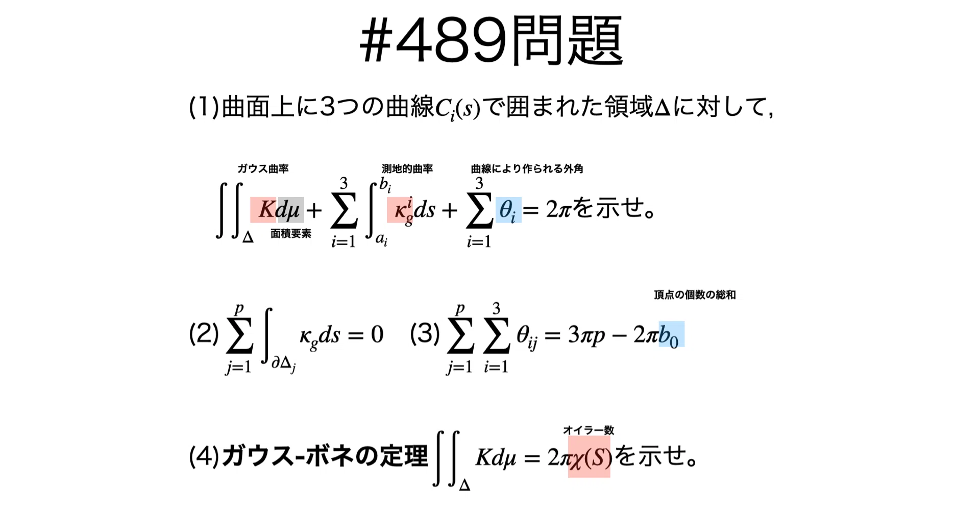 書記が数学やるだけ#489 ガウス-ボネの定理｜鈴華書記（Writer Rinka）