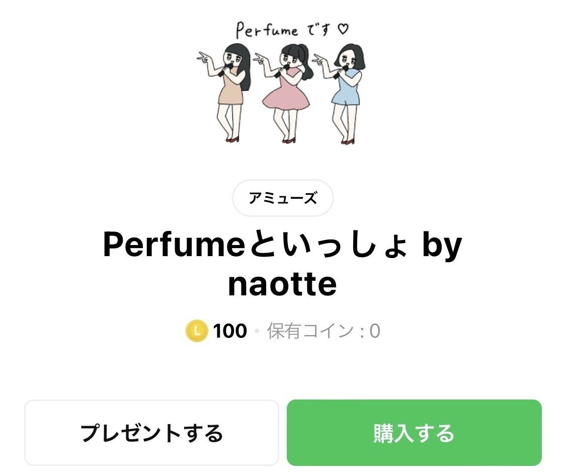 PerfumeのLINEスタンプが出ました→秒で買う。これぞファンのあるべき姿です。｜中目黒土産店