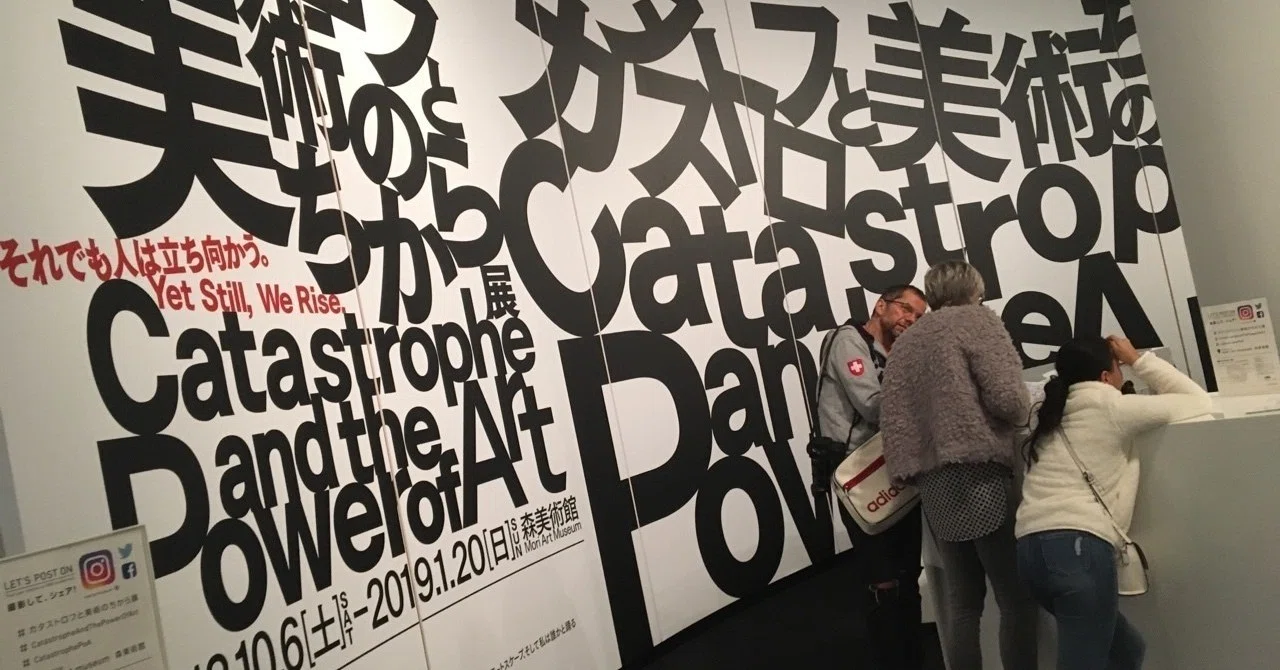 六本木ヒルズ 森美術館で開催された「カタストロフと美術のちから展