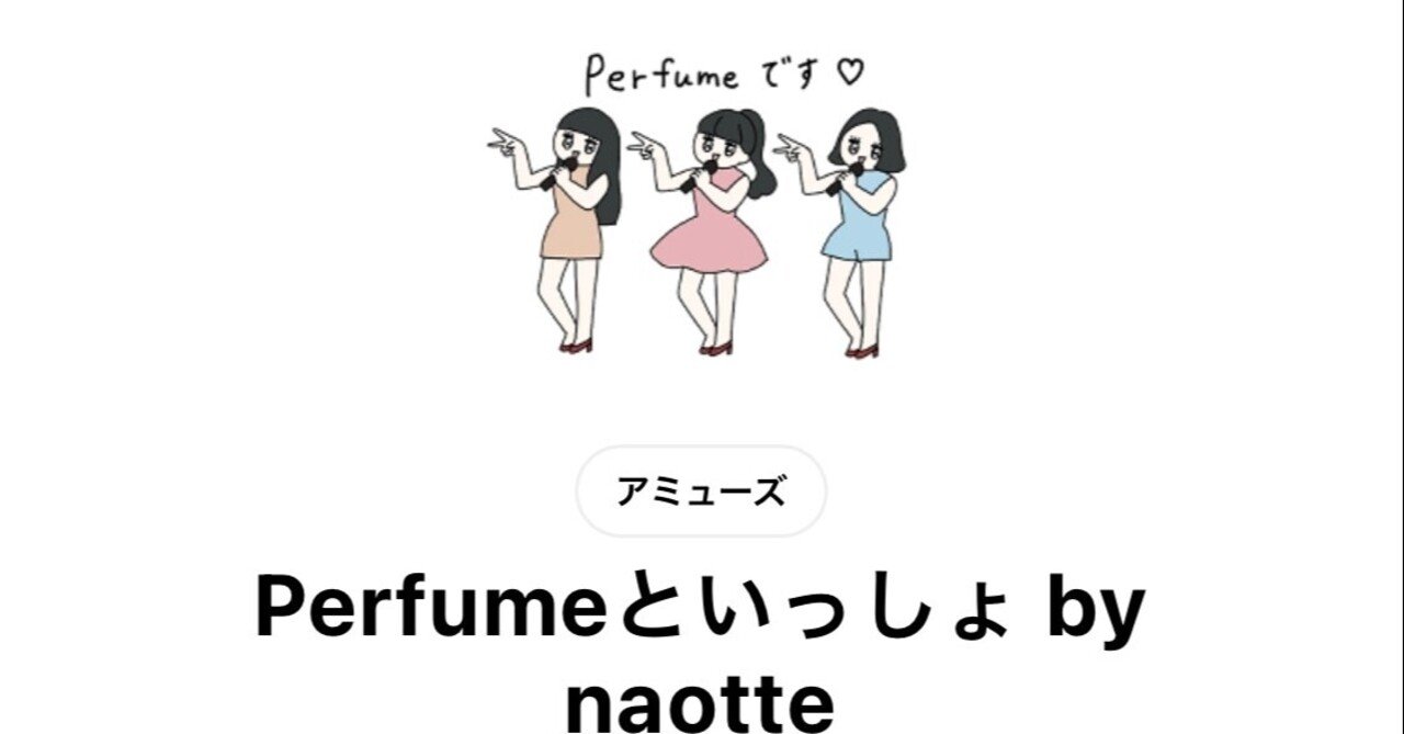 Perfumeのlineスタンプが出ました 秒で買う これぞファンのあるべき姿です 中目黒土産店 Note