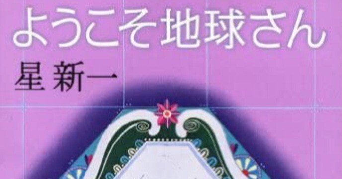 ようこそ地球さん｜はずれスライム