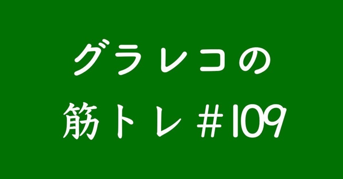 グラレコフォーマット