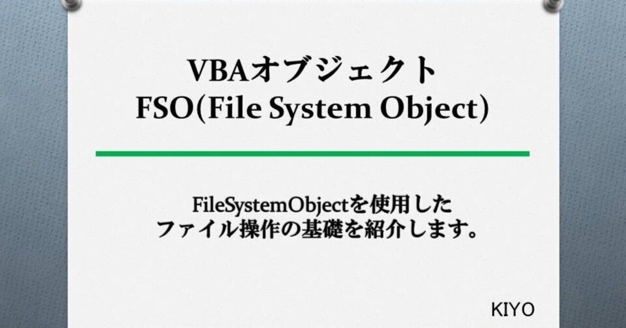 VBA基礎3:File System Object|KIYO VBA基礎3:File System Object|KIYO