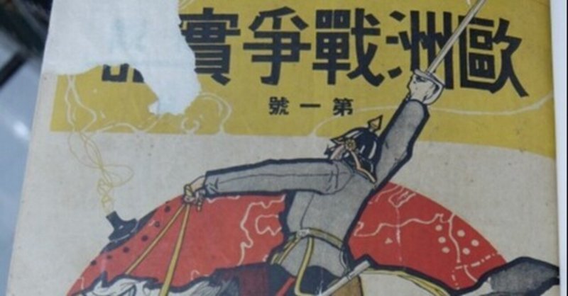 メディアが煽った戦争。『帝国日本のプロパガンダ』貴志俊彦