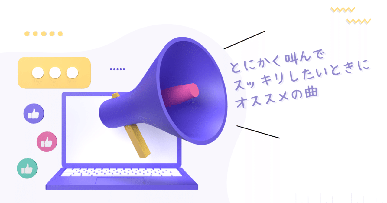 10 とにかく叫んでスッキリしたいときにオススメの曲 Hanako Note