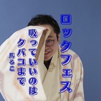 鈴々舎馬るこの商品一覧 Note
