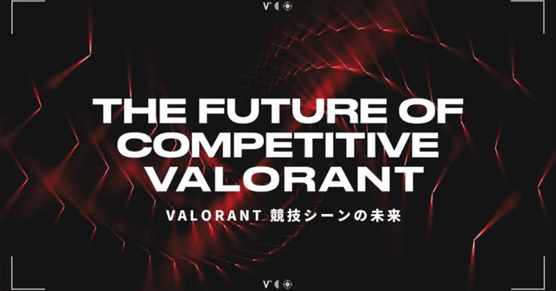VALORANT 競技シーンの未来 2023年の新計画
