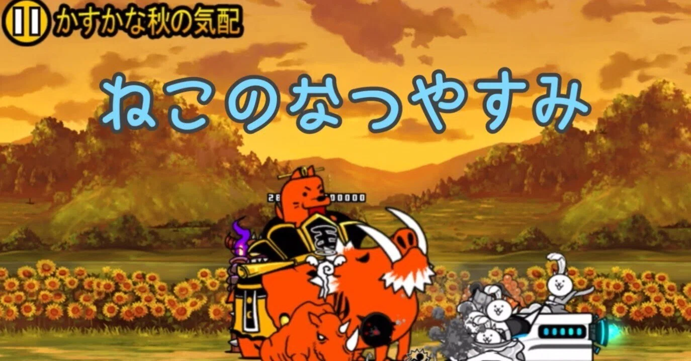 にゃんこ大戦争】ねこのなつやすみ 周回 かすかな秋の気配｜にゃるめ