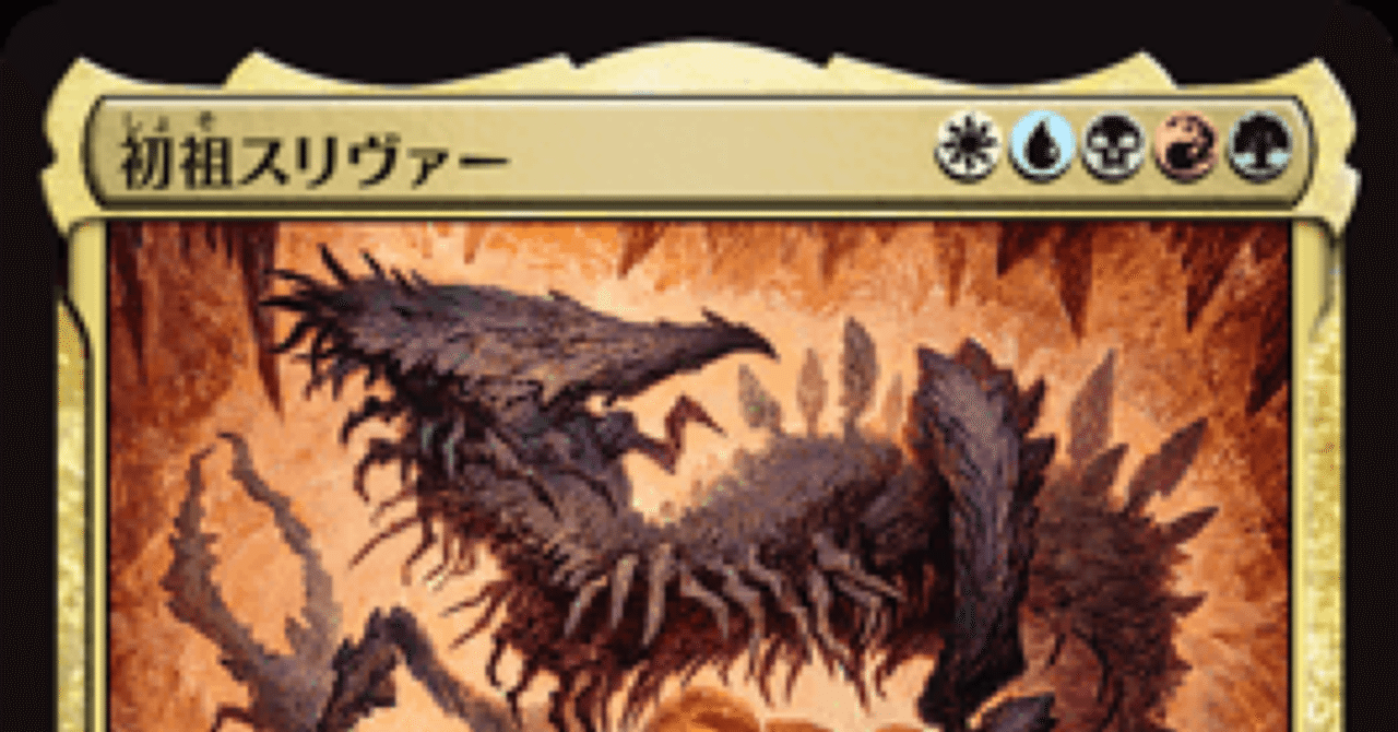 スリヴァーが好きすぎて作った統率者デッキ｜すりーぴー