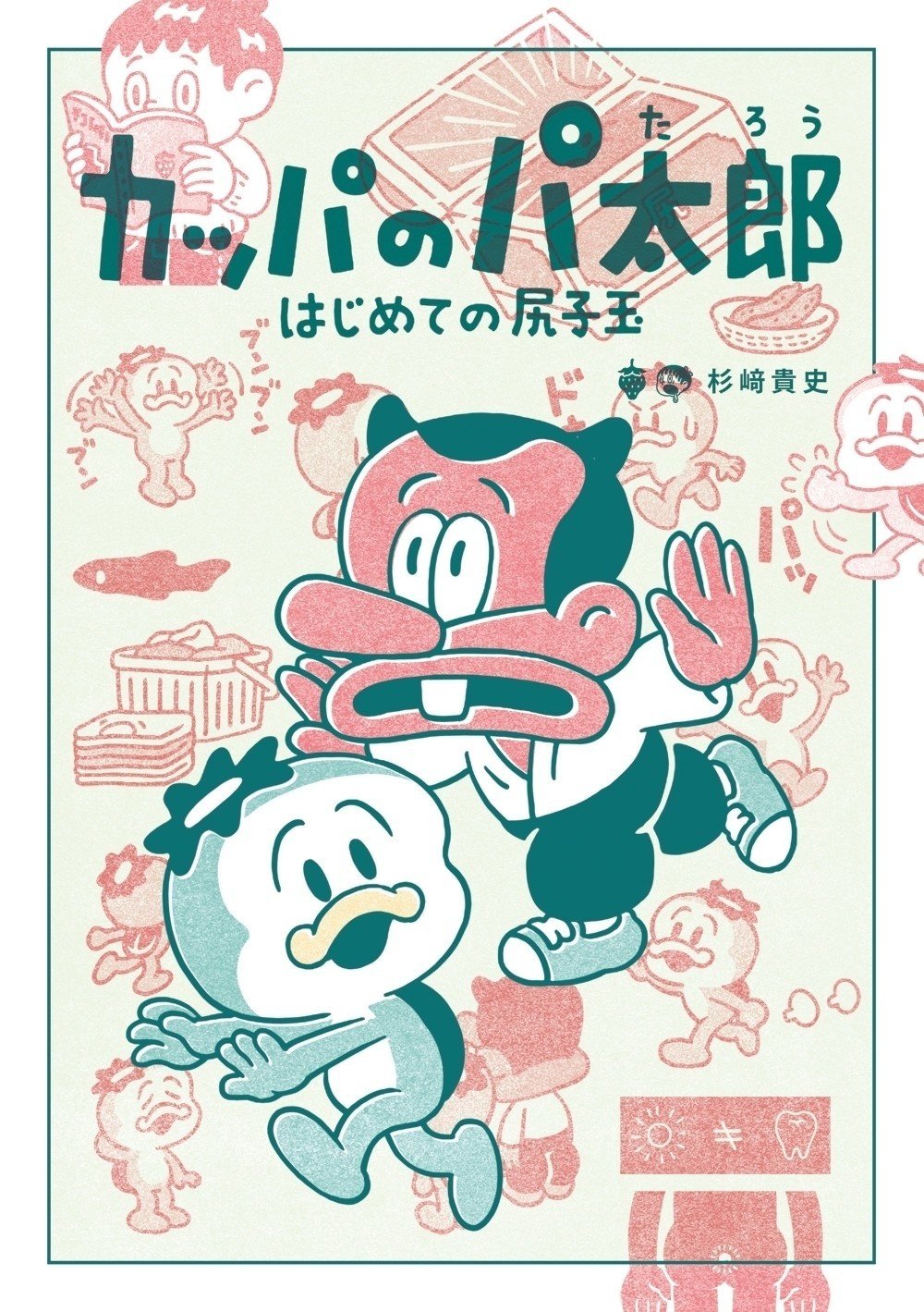カッパのパ太郎 はじめての尻子玉 杉﨑貴史 Note