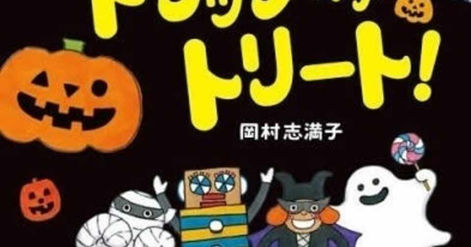二歳 おすすめ絵本 トリックオアトリート 岡村志満子 まるもり Note