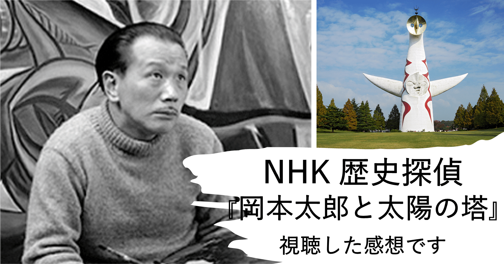 感想】NHK 歴史探偵「岡本太郎と太陽の塔」を視聴しました｜hayahi_taro