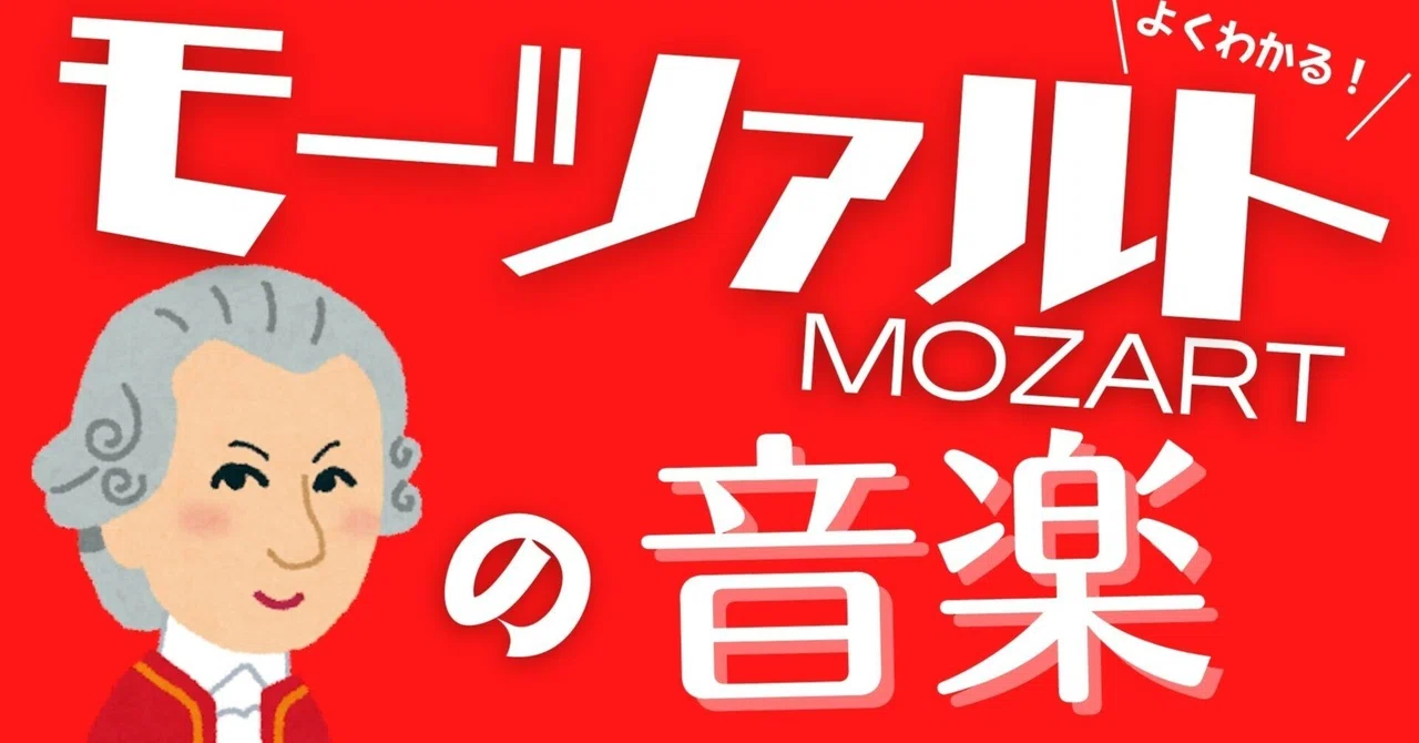 【決定版】モーツァルトの音楽を聴こう!(生涯と作品まとめ)中学校・高校音楽授業用|コギト| 音楽授業の教材つくる人