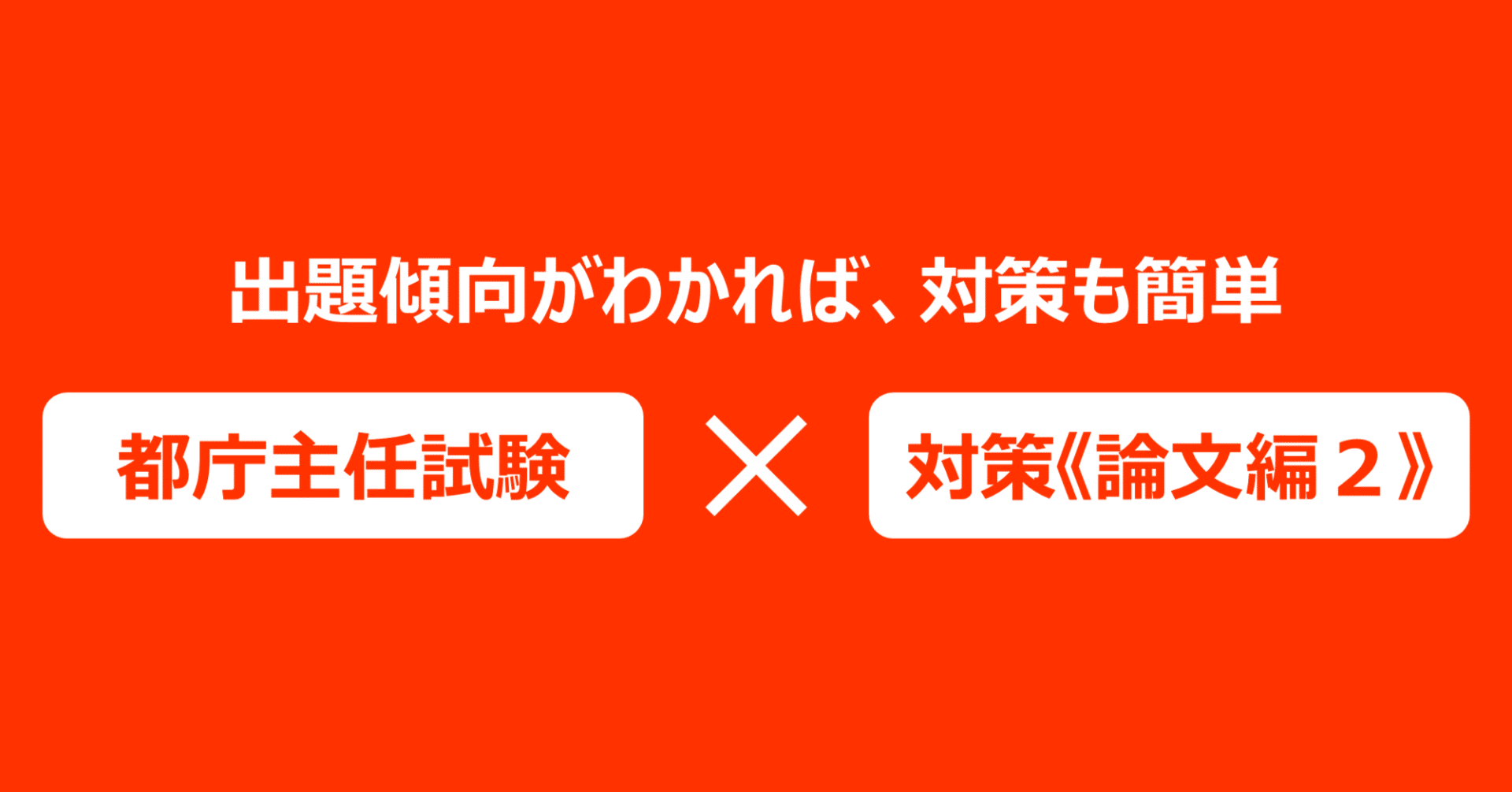頻出テーマは少ない】都庁主任級選考（主任試験）の出題傾向分析《論文