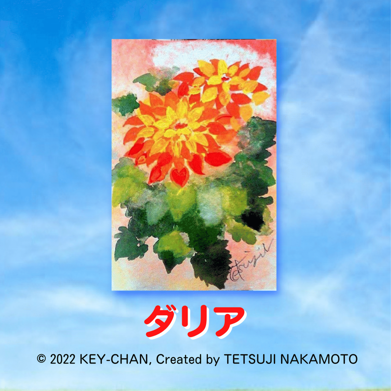 ダリアは 7月28日の誕生日花です Key Chan Note