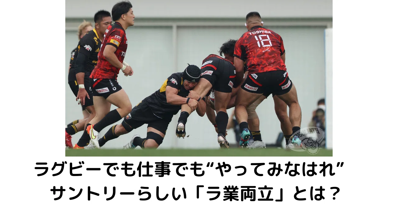 ラグビーでも仕事でも“やってみなはれ” サントリーらしい「ラ業両立