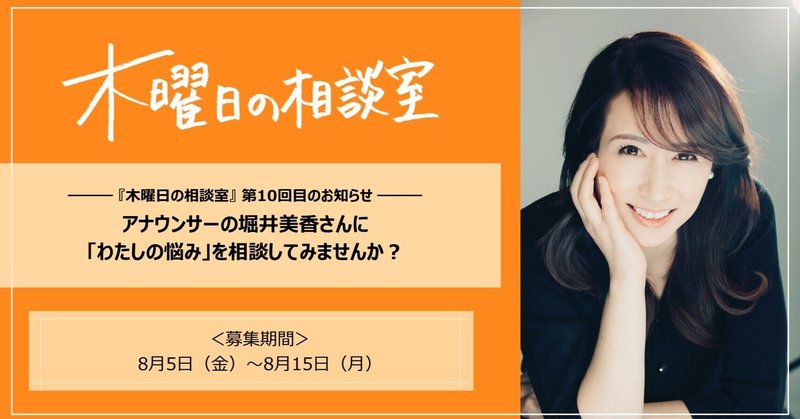 アナウンサーの堀井美香さんに「わたしの悩み」を相談してみませんか？＜「木曜日の相談室」　第10回目のお知らせ＞※募集は終了いたしました