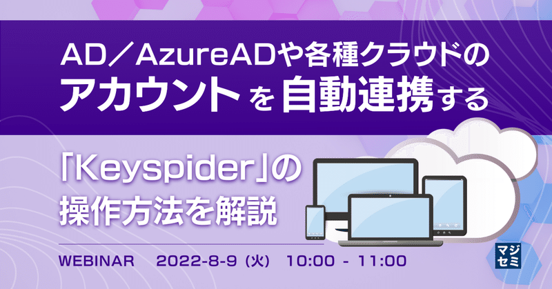 AD／AzureADや各種クラウドのアカウントを自動連携する「Keyspider」の操作方法を解説
