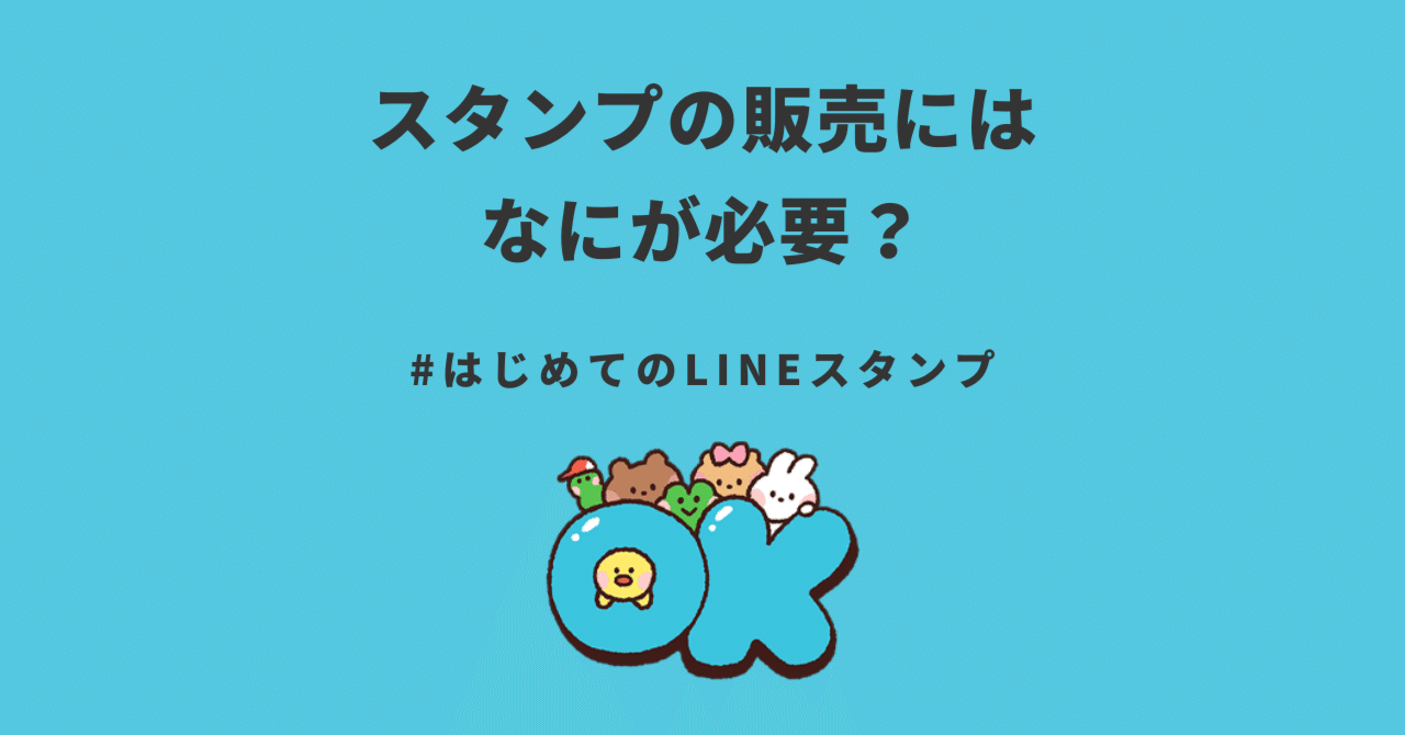 スタンプの販売にはなにが必要？ #はじめてのLINEスタンプ②｜LINE