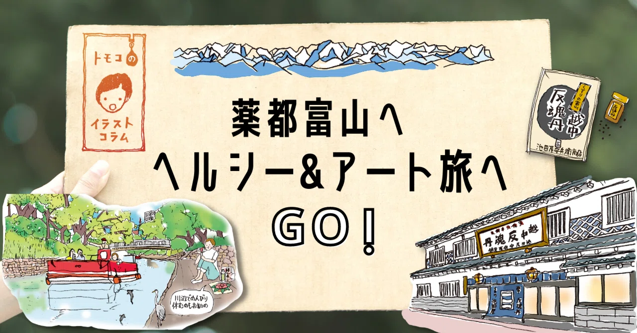 北陸の 薬都 富山へgo 健康膳ランチ と薬瓶から生まれガラス文化を巡るヘルシー アート旅 中国新聞u35 Note