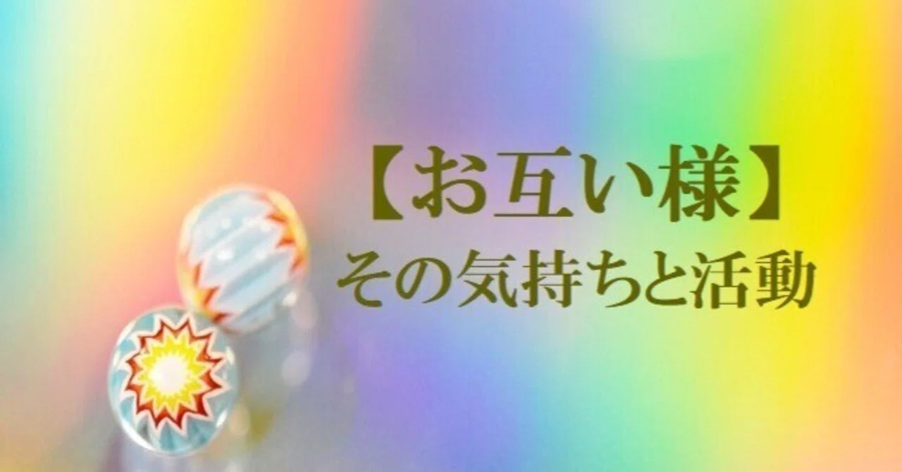 お互い様 の気持ちとその活動 M Minoru Note お互い様 の気持ちとその活動 M Minoru Note
