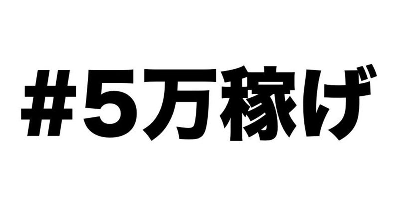 雇われトレーナーはまず副業収入月5万を目指せ!!