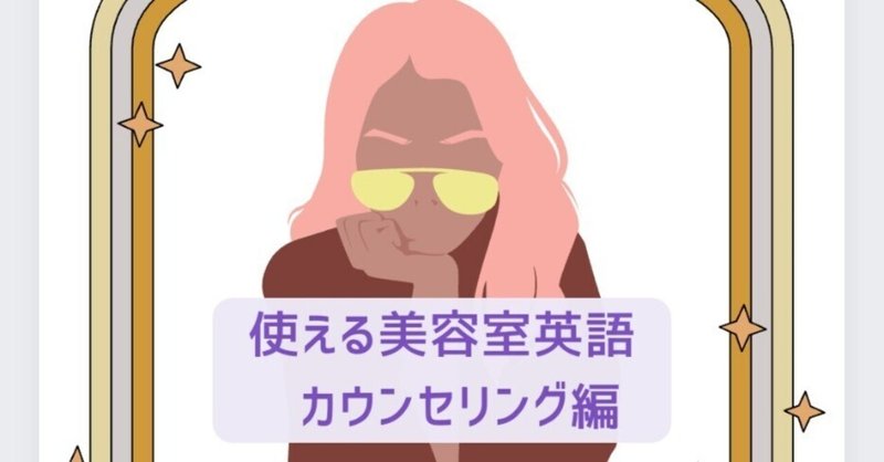 使える美容師接客英語　ーカウンセリング編ー